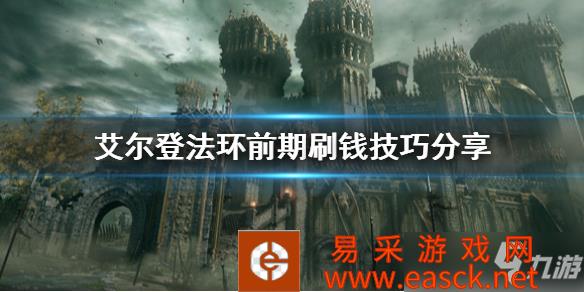 《艾尔登法环》前期刷钱技巧分享 怎么刷钱