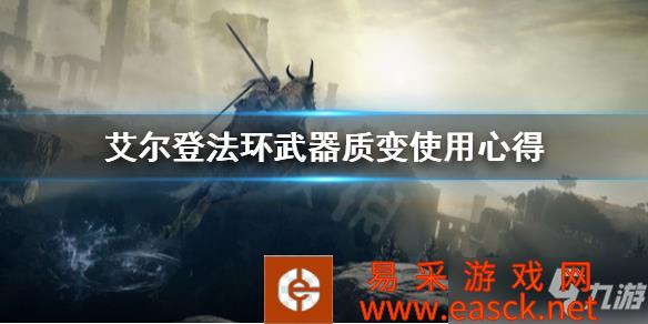 《艾尔登法环》武器质变使用心得 武器质变怎么选