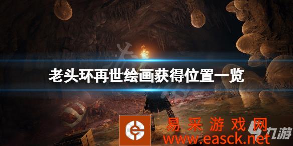 《艾尔登法环》再世绘画获得位置一览 再世在哪获得