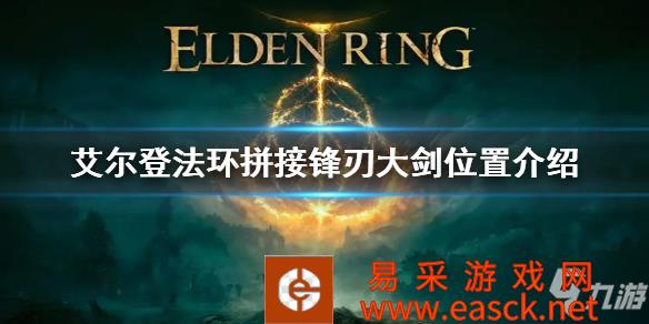 《艾尔登法环》拼接锋刃大剑位置介绍 拼接锋刃大剑怎么拿
