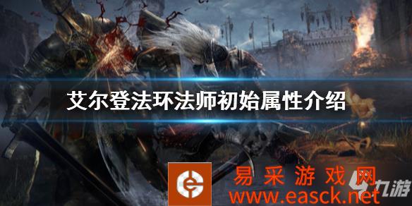 《艾尔登法环》法师初始属性介绍 法师怎么样