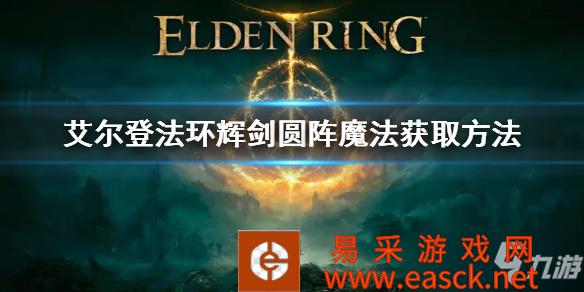 《艾尔登法环》辉剑圆阵魔法获取方法 辉剑圆阵魔法怎么拿