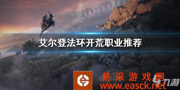 《艾尔登法环》开荒职业推荐 什么职业开荒好