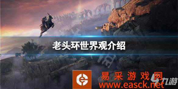 《艾尔登法环》游戏世界观介绍 世界观是什么