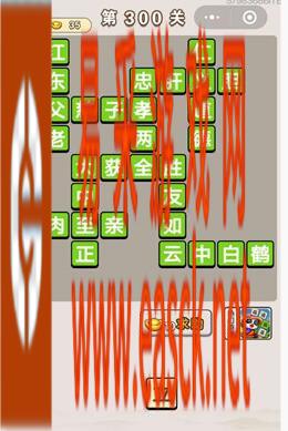 《成语宫廷记》第300关答案分享