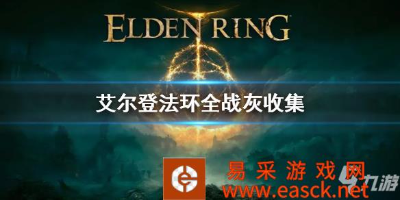 《艾尔登法环》全战灰位置介绍 全战灰获取攻略