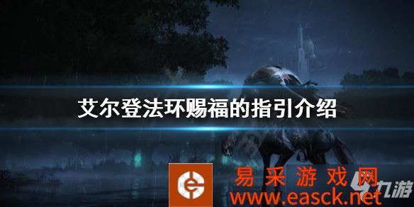 《艾尔登法环》赐福的指引介绍 赐福的指引是什么