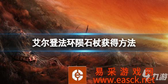 《艾尔登法环》陨石杖获得方法 陨石杖怎么获得