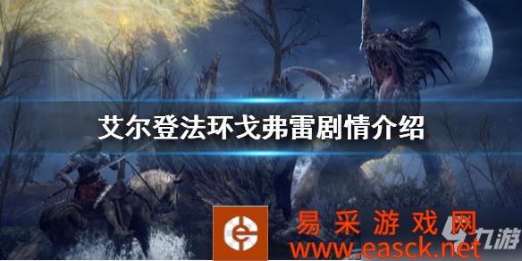 《艾尔登法环》戈弗雷剧情介绍 戈弗雷是谁