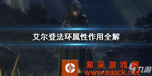 《艾尔登法环》属性作用全解 属性有什么用