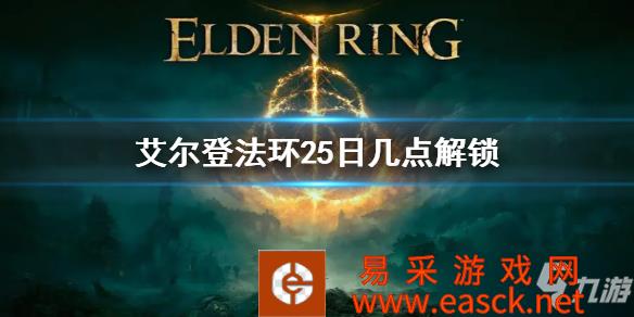 《艾尔登法环》几点可以玩 25日几点解锁
