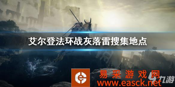 《艾尔登法环》战灰落雷搜集地点 战灰落雷好用吗