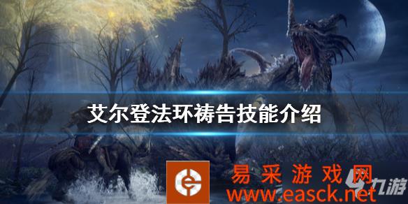 《艾尔登法环》祷告技能介绍 祷告有哪些