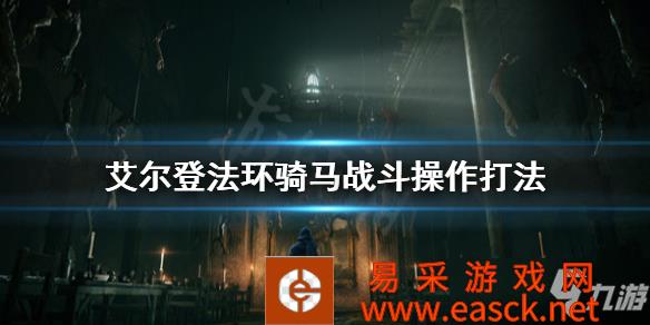 《艾尔登法环》骑马战斗操作打法 骑马战斗怎么打