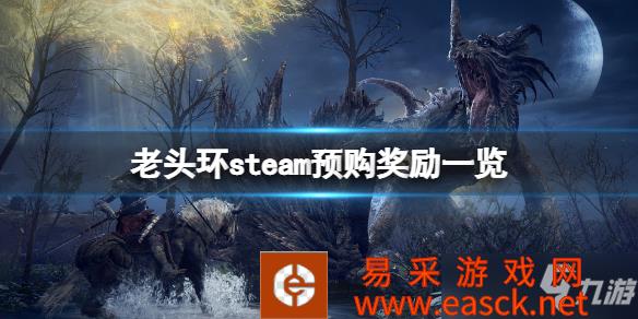 《艾尔登法环》steam预购奖励一览 steam预购奖励是什么