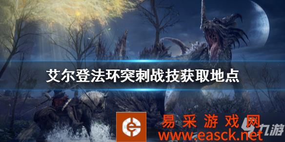 《艾尔登法环》突刺战技获取地点 突刺战技好用吗