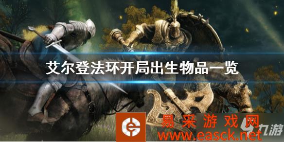 《艾尔登法环》开局物品选择介绍 出生物品介绍