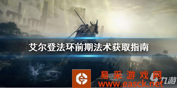 《艾尔登法环》前期法术获取指南 前期咒术去哪找
