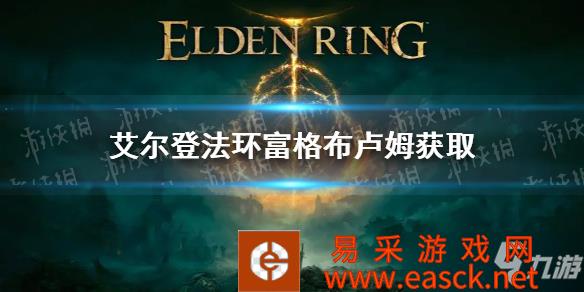 《艾尔登法环》富格布卢姆获取方法 富格布卢姆怎么获得