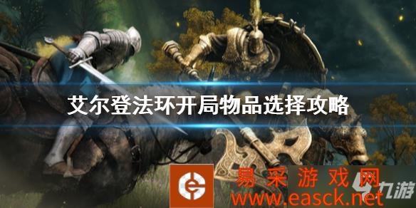 《艾尔登法环》开局物品选择攻略 初始物品选什么