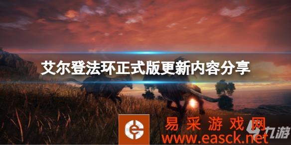 《艾尔登法环》正式版更新内容分享 正式版有哪些更新