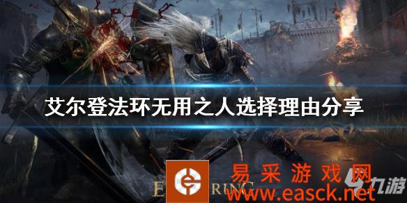 《艾尔登法环》无用之人选择理由分享 职业该如何选择