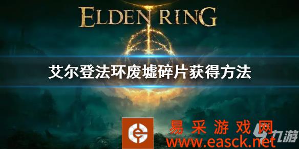 《艾尔登法环》废墟碎片获得方法 废墟碎片怎么获得