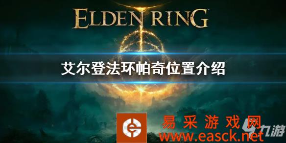 《艾尔登法环》帕奇位置介绍 帕奇在哪
