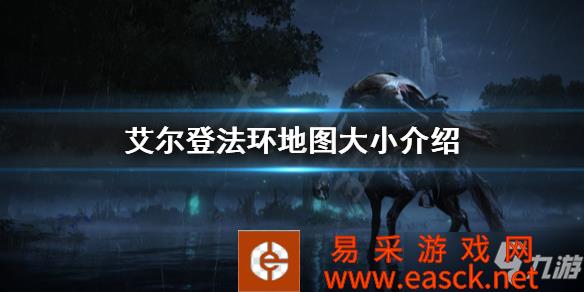 《艾尔登法环》地图大小介绍 地图有多大