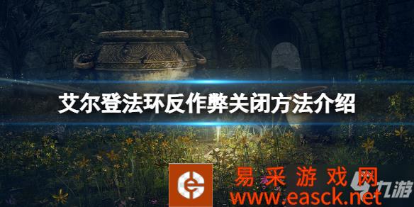 《艾尔登法环》反作弊关闭方法介绍 反作弊怎么关闭