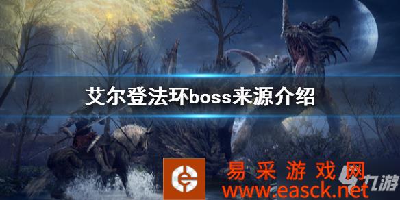 《艾尔登法环》boss来源介绍 boss来源是什么