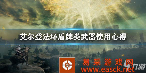 《艾尔登法环》盾牌类武器使用心得 盾牌武器怎么用