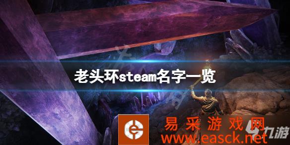 《艾尔登法环》游戏steam名字一览 steam名字叫什么