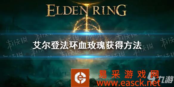 《艾尔登法环》血玫瑰获取方法 血玫瑰怎么获得