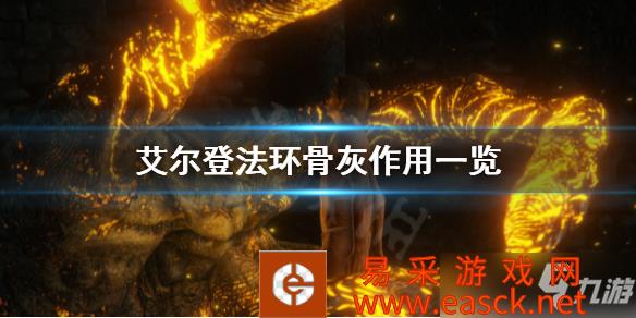 《艾尔登法环》骨灰作用一览 骨灰有哪些