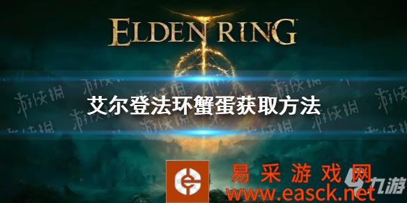 《艾尔登法环》蟹蛋获取方法 蟹蛋怎么获得