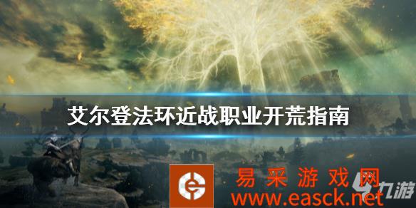 《艾尔登法环》近战职业开荒指南 近战职业怎么用