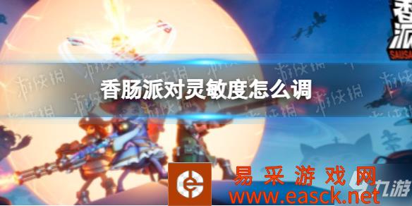 《香肠派对》灵敏度调节 灵敏度怎么调