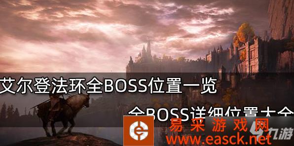 《艾尔登法环》BOSS最新位置一览 全BOSS位置总汇