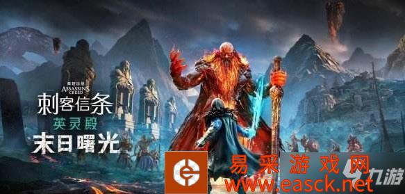 刺客信条英灵殿末日曙光游戏进不去打不开解决方法
