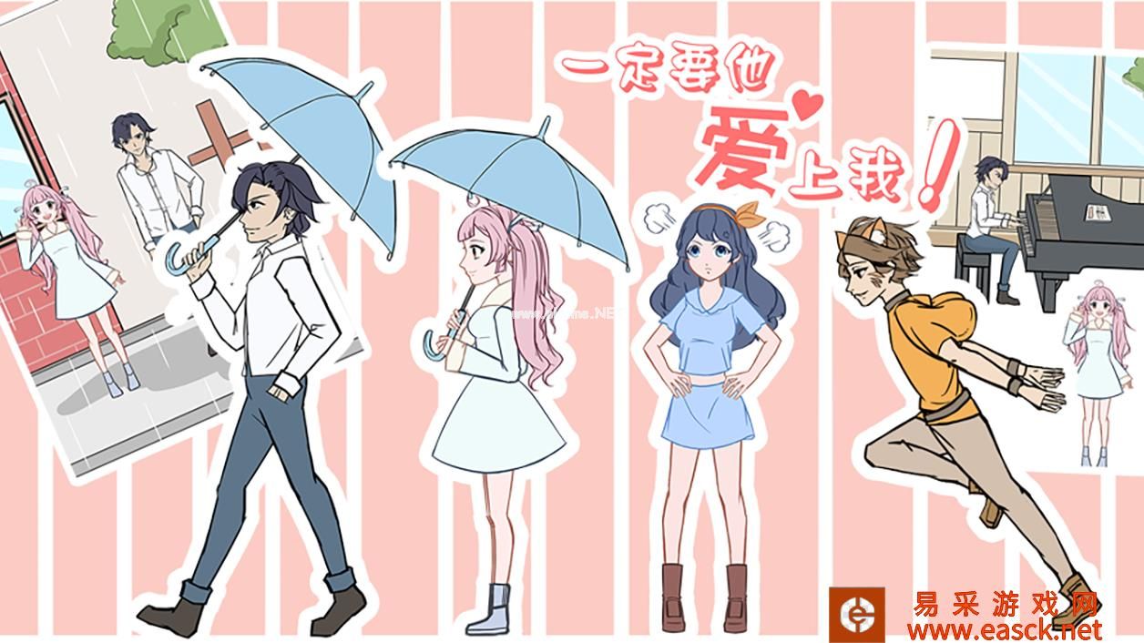 《一定要他爱上我》全关卡通关攻略