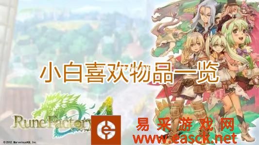 符文工房4特别版小白喜欢物品一览