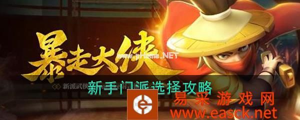 《暴走大侠》门派攻略