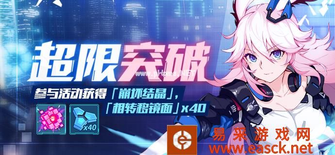 《崩坏3》「超限图突破拼图活动」详情