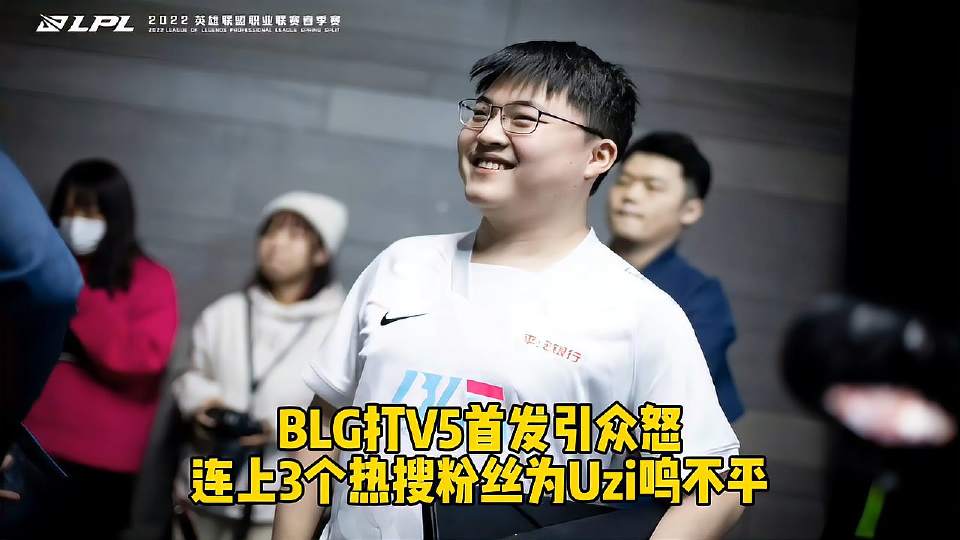 BLG打V5首发引众怒，官方发文连出3个热搜，Uzi记录被rookie打破
