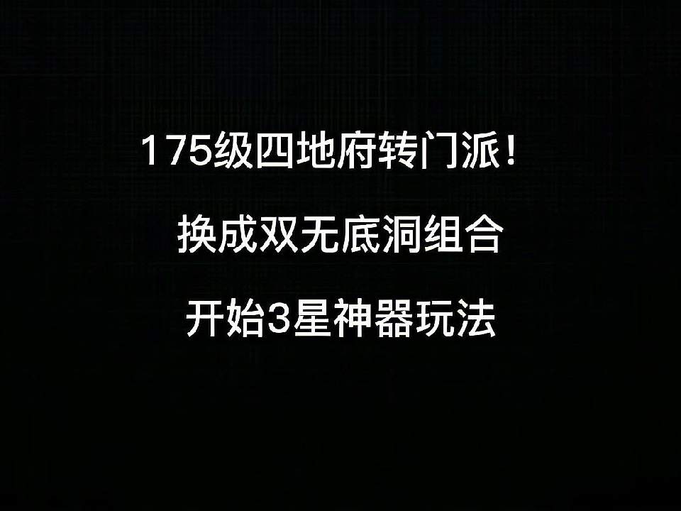 梦幻西游：175四地府转门派！转成双无底洞组合！开始三星神器玩法