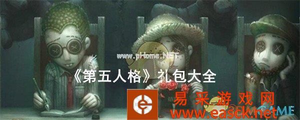 《第五人格》礼包大全