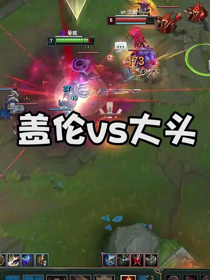 #英雄联盟#盖伦vs大头