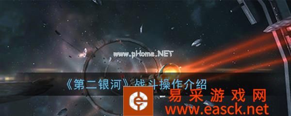 《第二银河》战斗操作