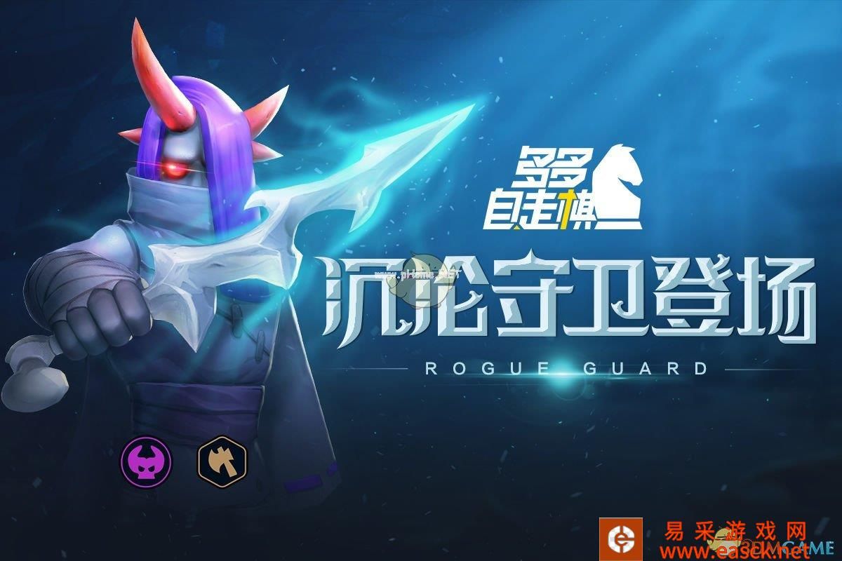 《多多自走棋》沉沦守卫路西法详细介绍